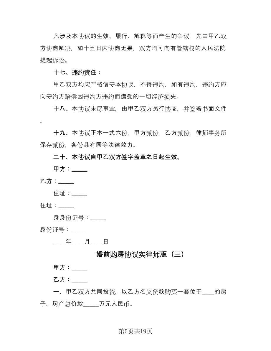 婚前购房协议实律师版（11篇）.doc_第5页