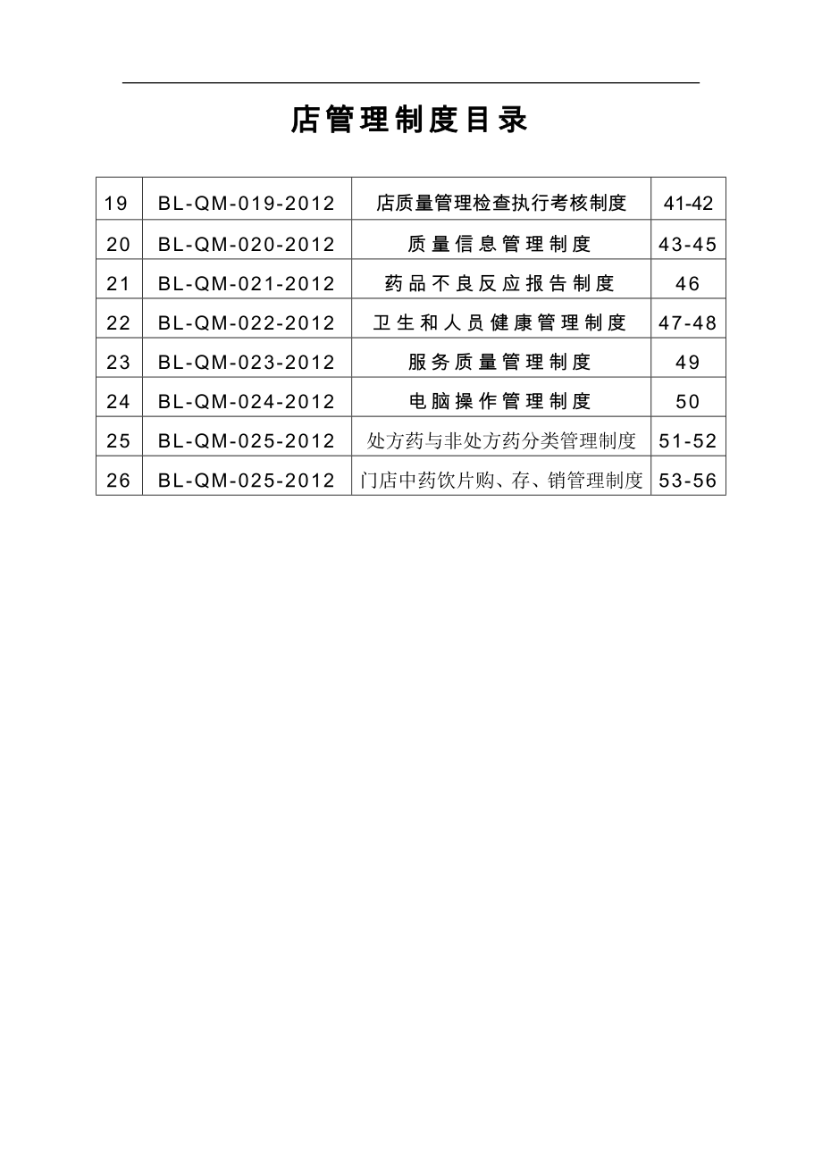 中药大药房质量管理体系文件_第4页