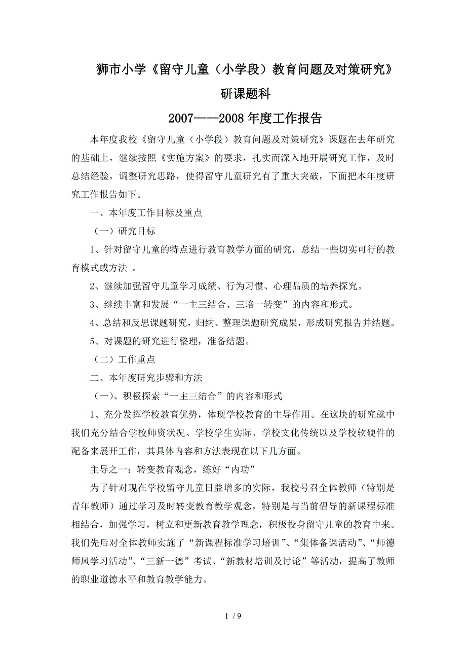 狮市小学课题年度报告(二)_第1页