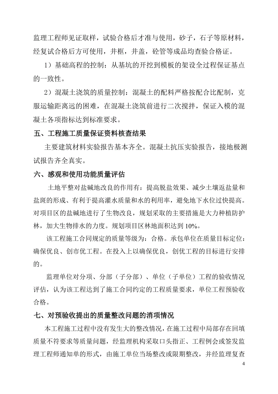 农十四师224团盐碱地治理项目监理工作总结.doc_第4页