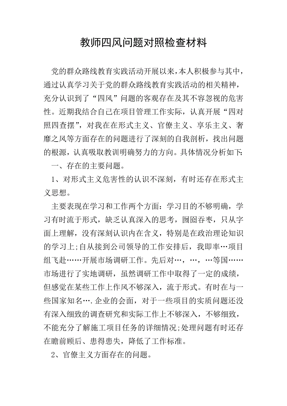 教师四风问题对照检查材料.doc_第1页