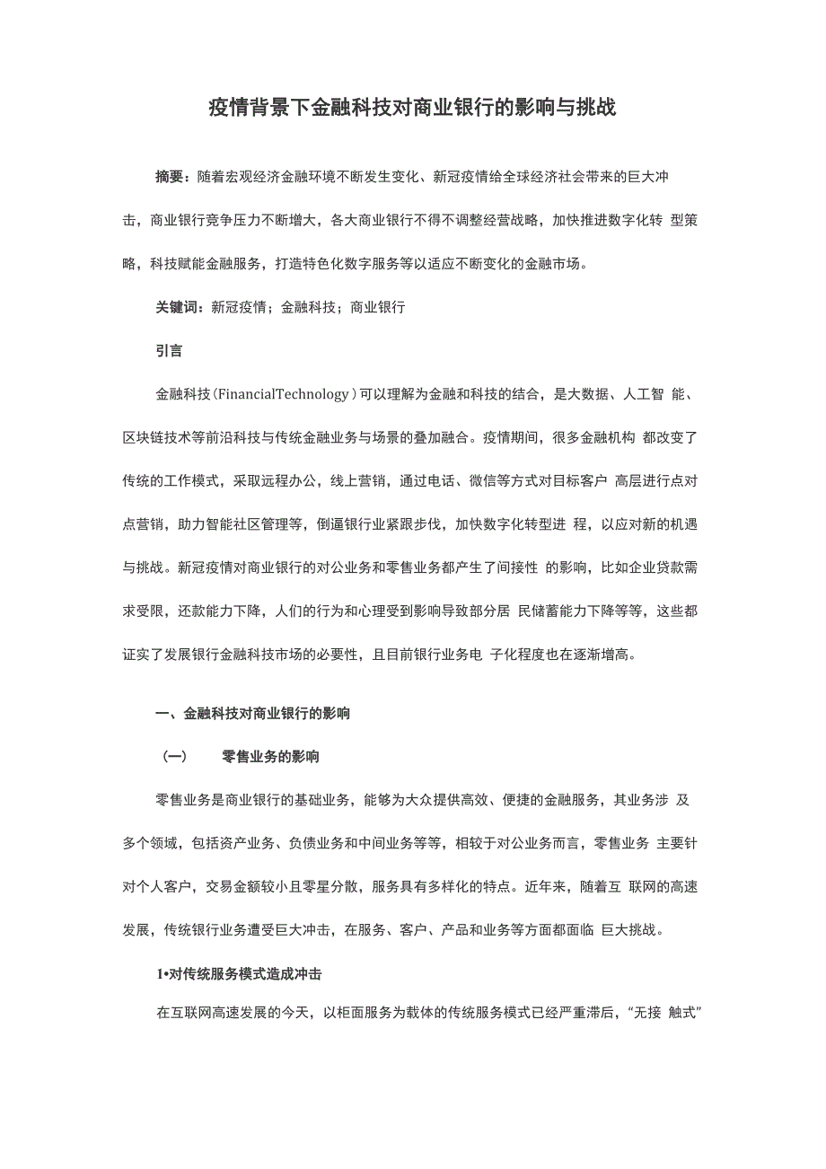 疫情背景下金融科技对商业银行的影响与挑战_第1页