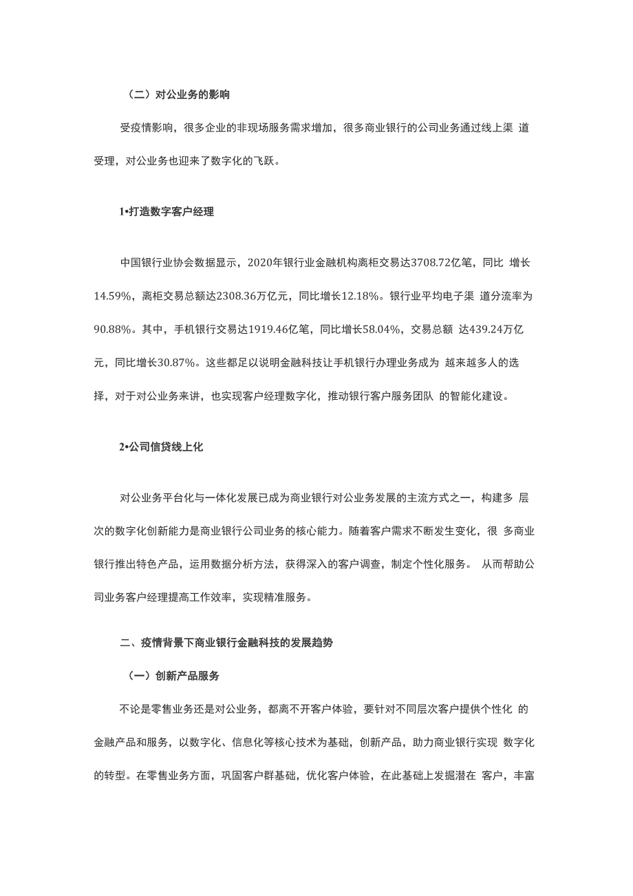 疫情背景下金融科技对商业银行的影响与挑战_第3页