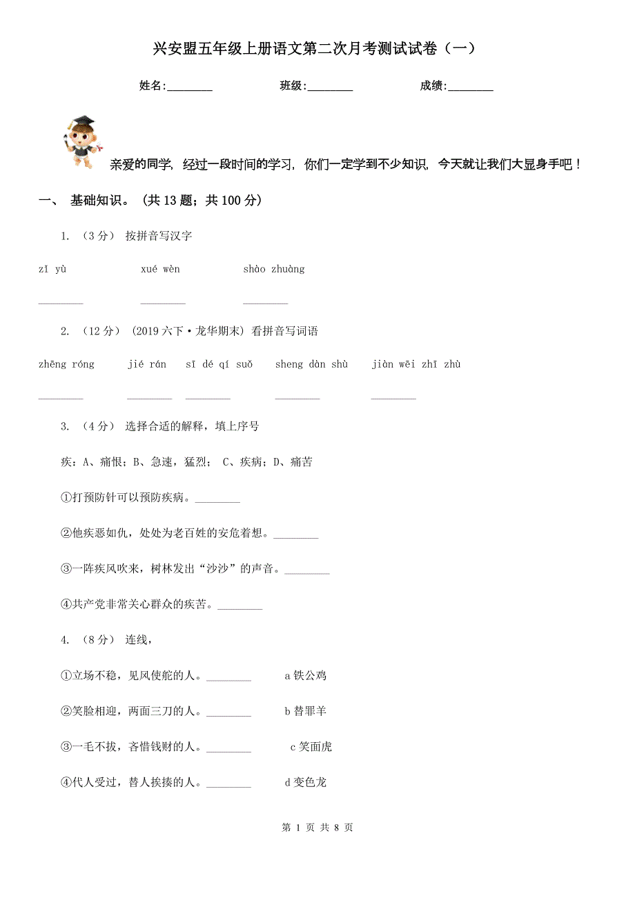 兴安盟五年级上册语文第二次月考测试试卷（一）_第1页