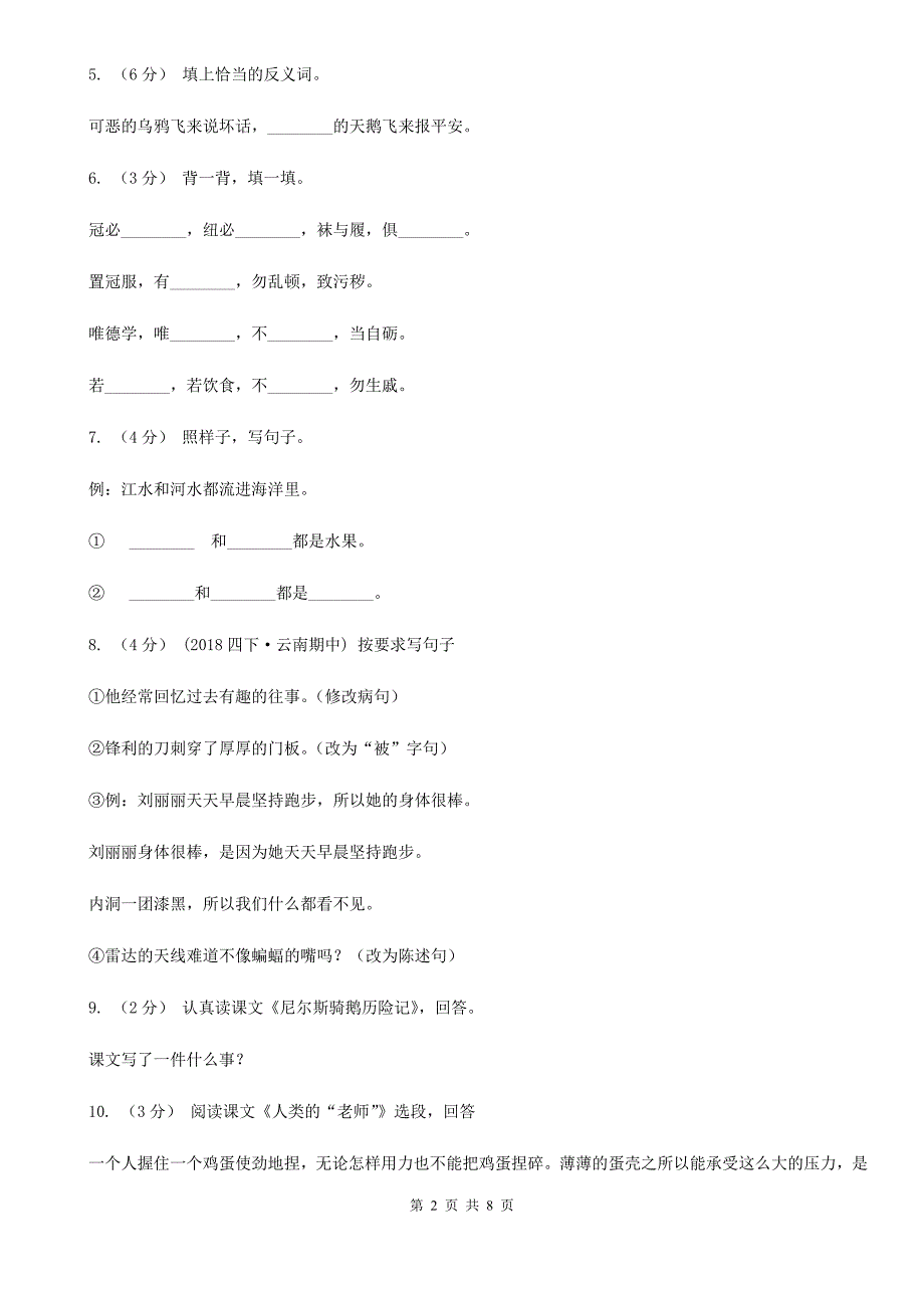 兴安盟五年级上册语文第二次月考测试试卷（一）_第2页