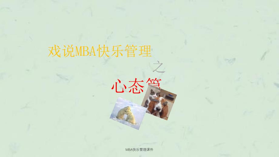 MBA快乐管理课件_第2页