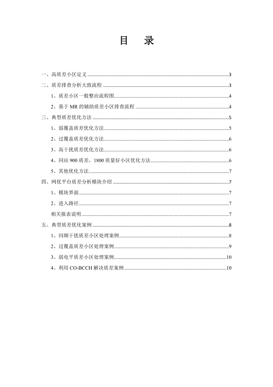 GSM网络高质差小区排查方法及典型优化案例_第2页