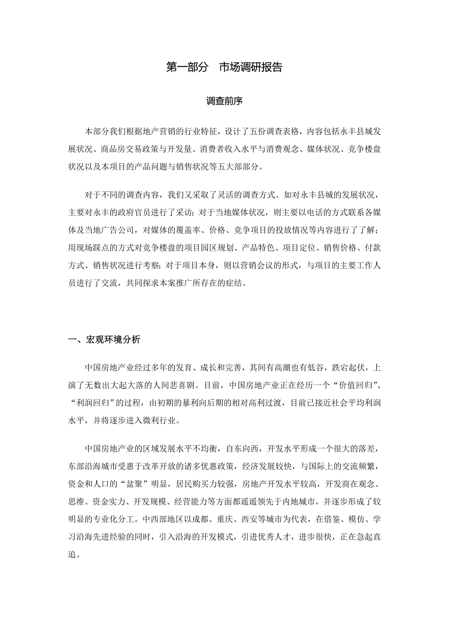 江西省永丰房地产市场调查_第1页