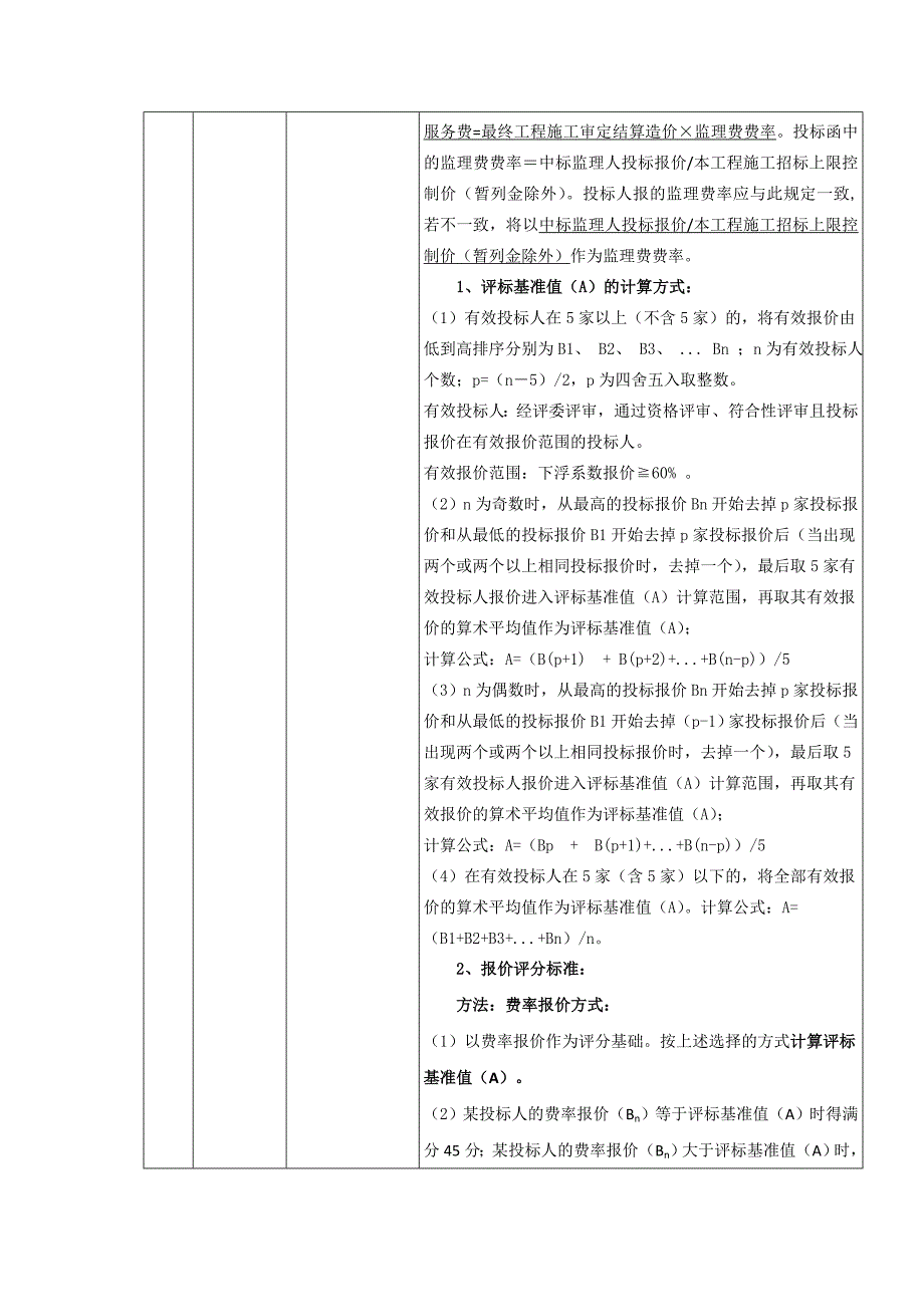 评标办法前附表_第4页