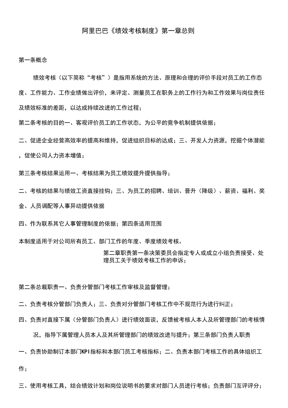 阿里巴巴绩效考核制度汇编_第1页