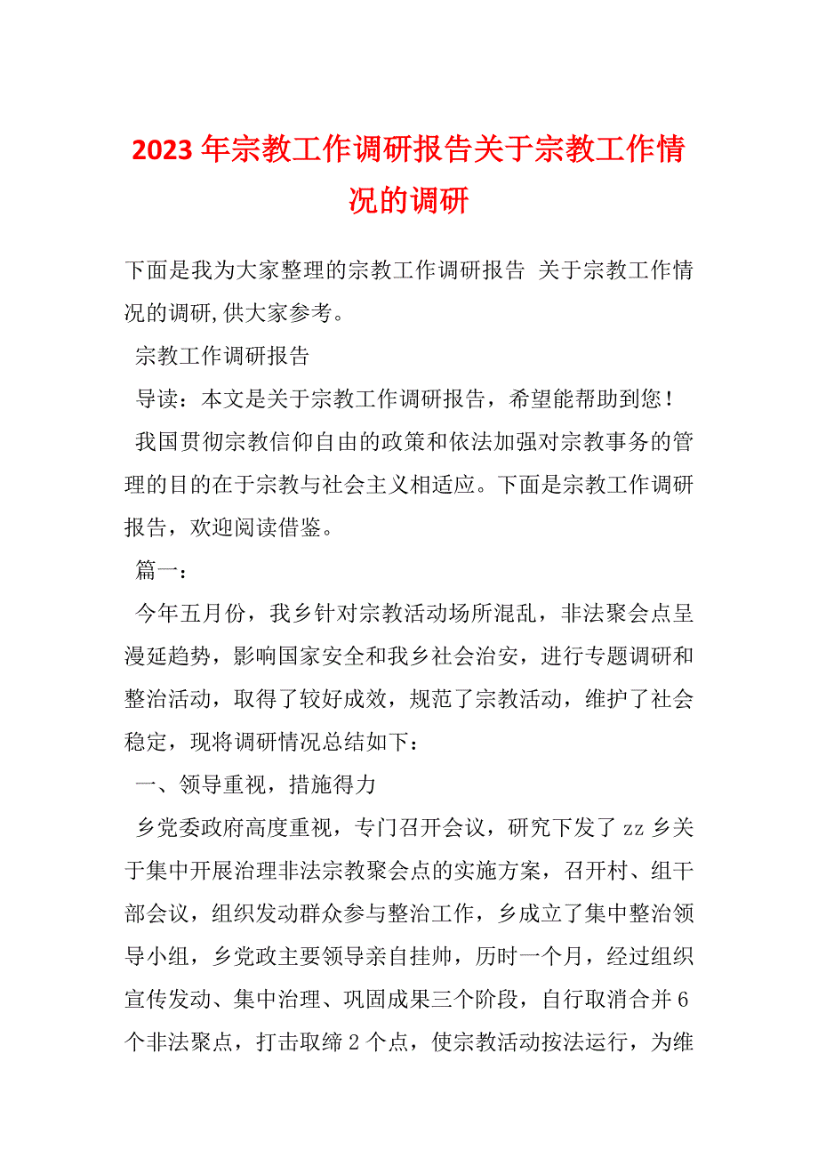 2023年宗教工作调研报告关于宗教工作情况的调研_第1页