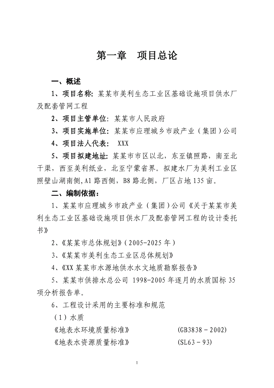 某某市工业区基础设施项目自来水厂及配套管网工程建设投资可行性研究报告_第1页