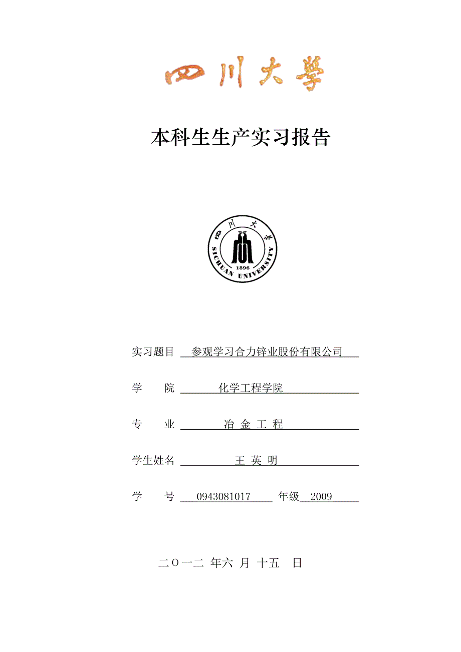 炼锌实习报告王英明_第1页