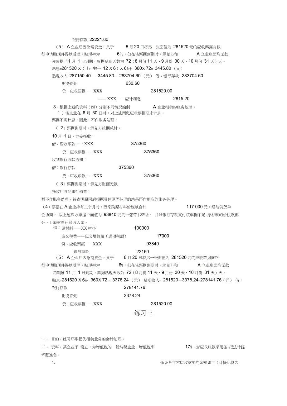 《中级财务会计》第三章金融资产业务练习题答案_第3页