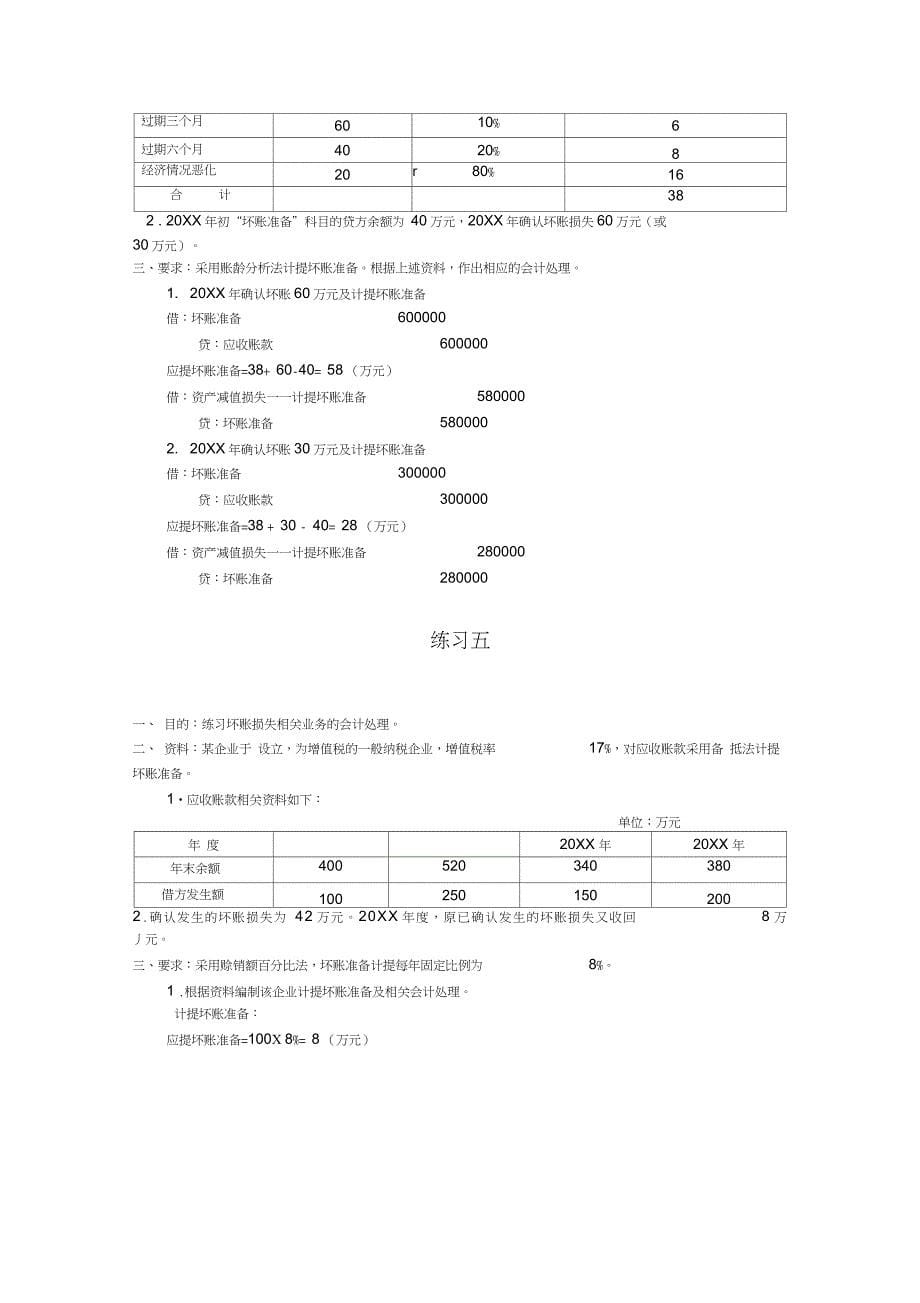 《中级财务会计》第三章金融资产业务练习题答案_第5页