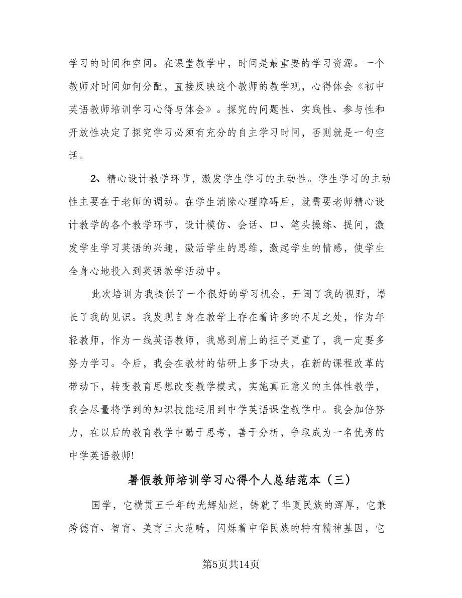 暑假教师培训学习心得个人总结范本（7篇）.doc_第5页