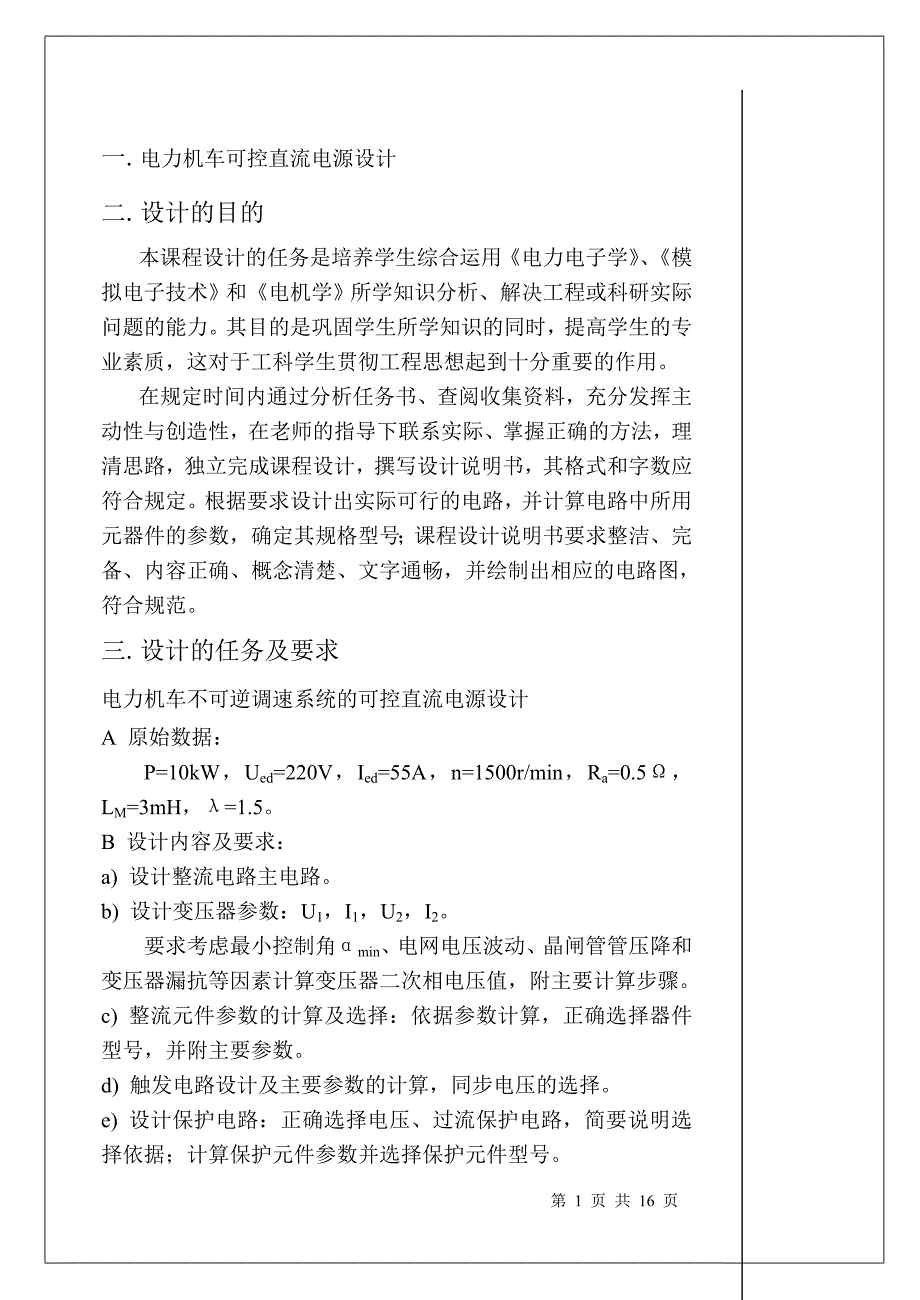 电力机车可控直流电源课程设计.doc_第1页