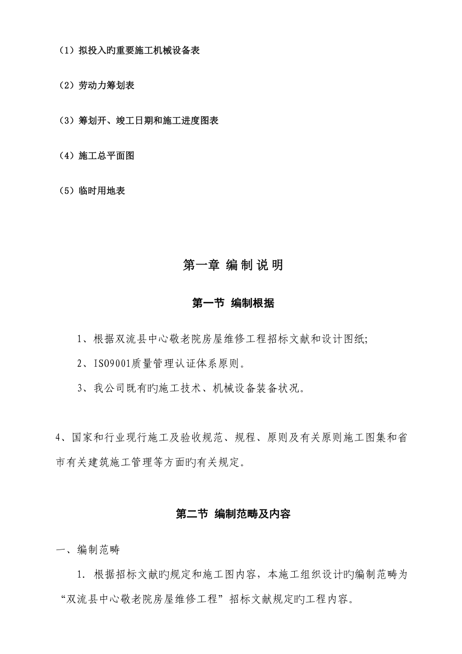 敬老院房屋维修工程施工组织设计_第2页