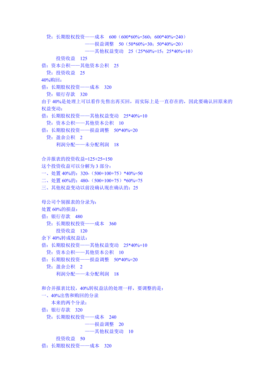 处置部分股权而丧失对子公司的控制权(个、合)Louise.H(2012-2-12修改).doc_第3页