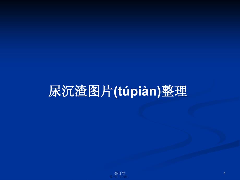 尿沉渣图片整理学习教案_第1页