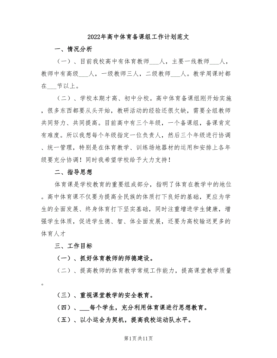 2022年高中体育备课组工作计划范文_第1页