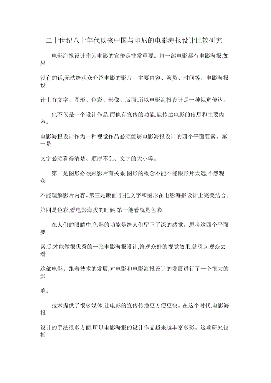 二十世纪八十年代以来中国与印尼的电影海报设计比较研究_第1页