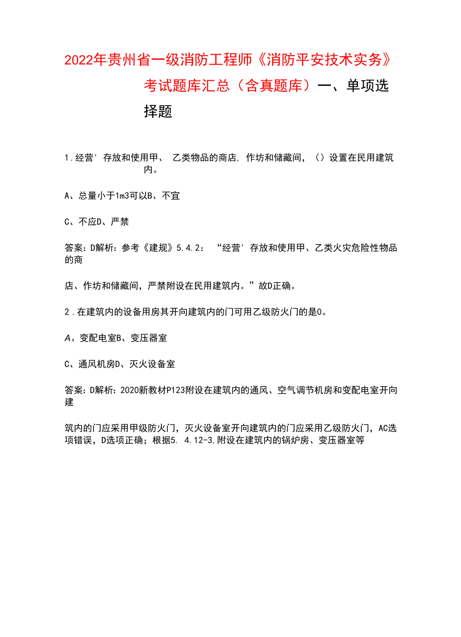 2022年贵州省一级消防工程师《消防安全技术实务》考试题库汇总(含真题库).docx