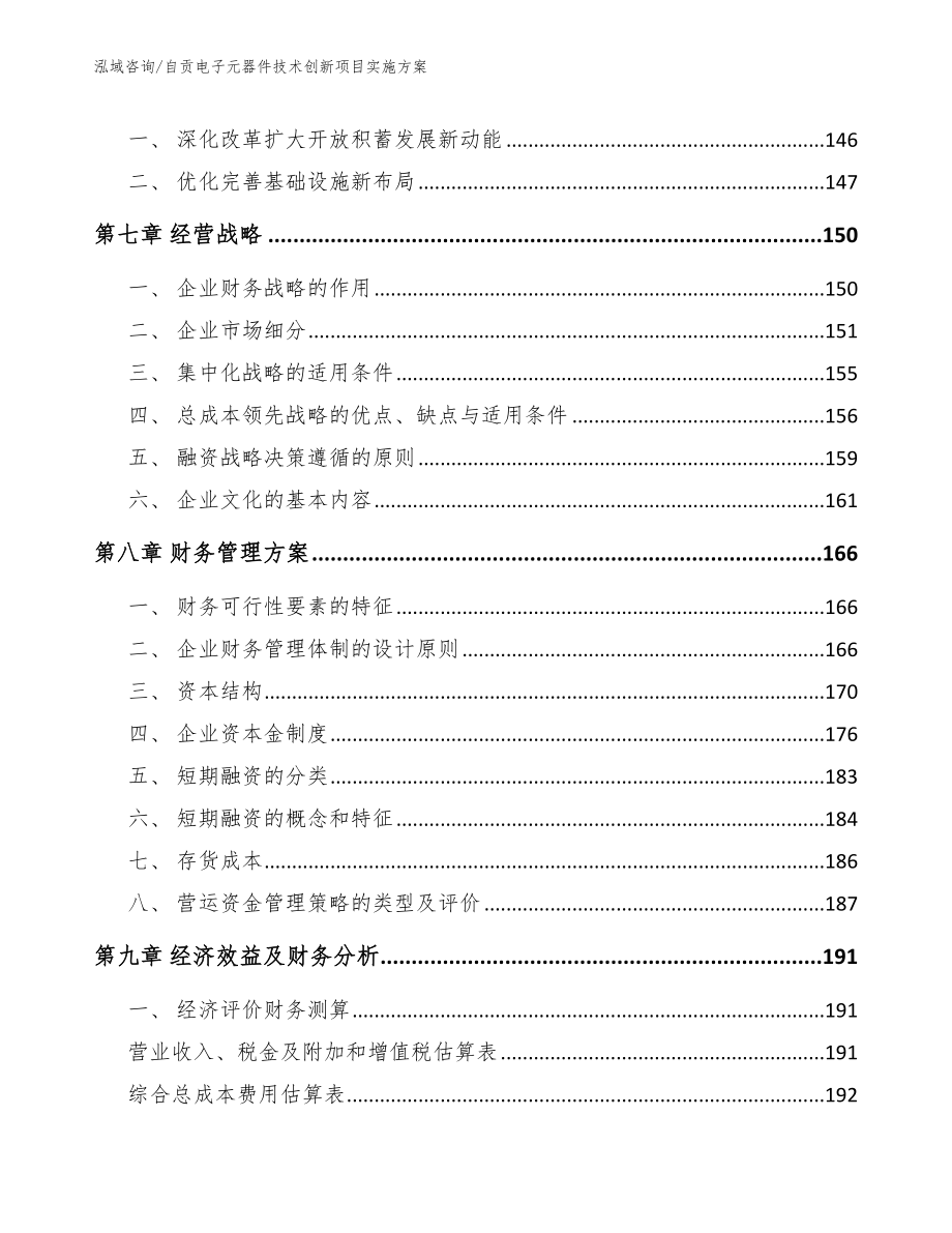 自贡电子元器件技术创新项目实施方案_第4页