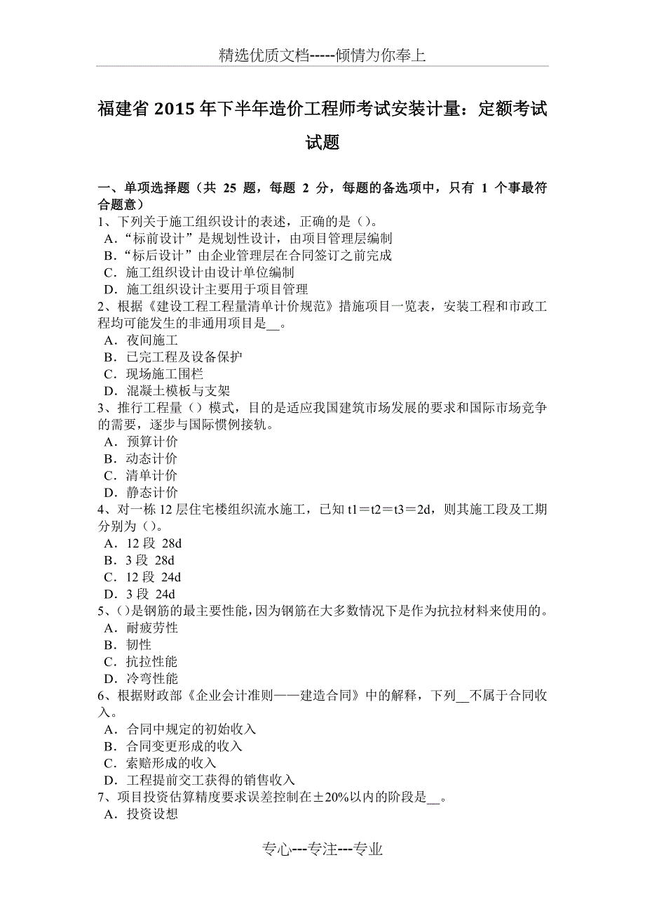 福建省2015年下半年造价工程师考试安装计量：定额考试试题_第1页