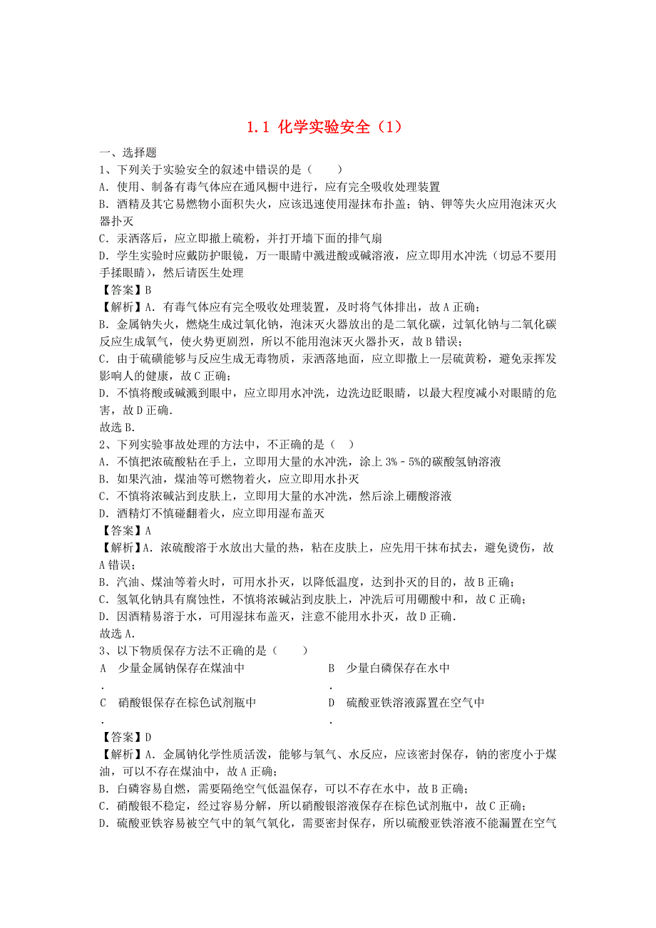 河南省罗山高中2016届高三化学复习1.1化学实验安全1精盐时练新人教版必修1_第1页