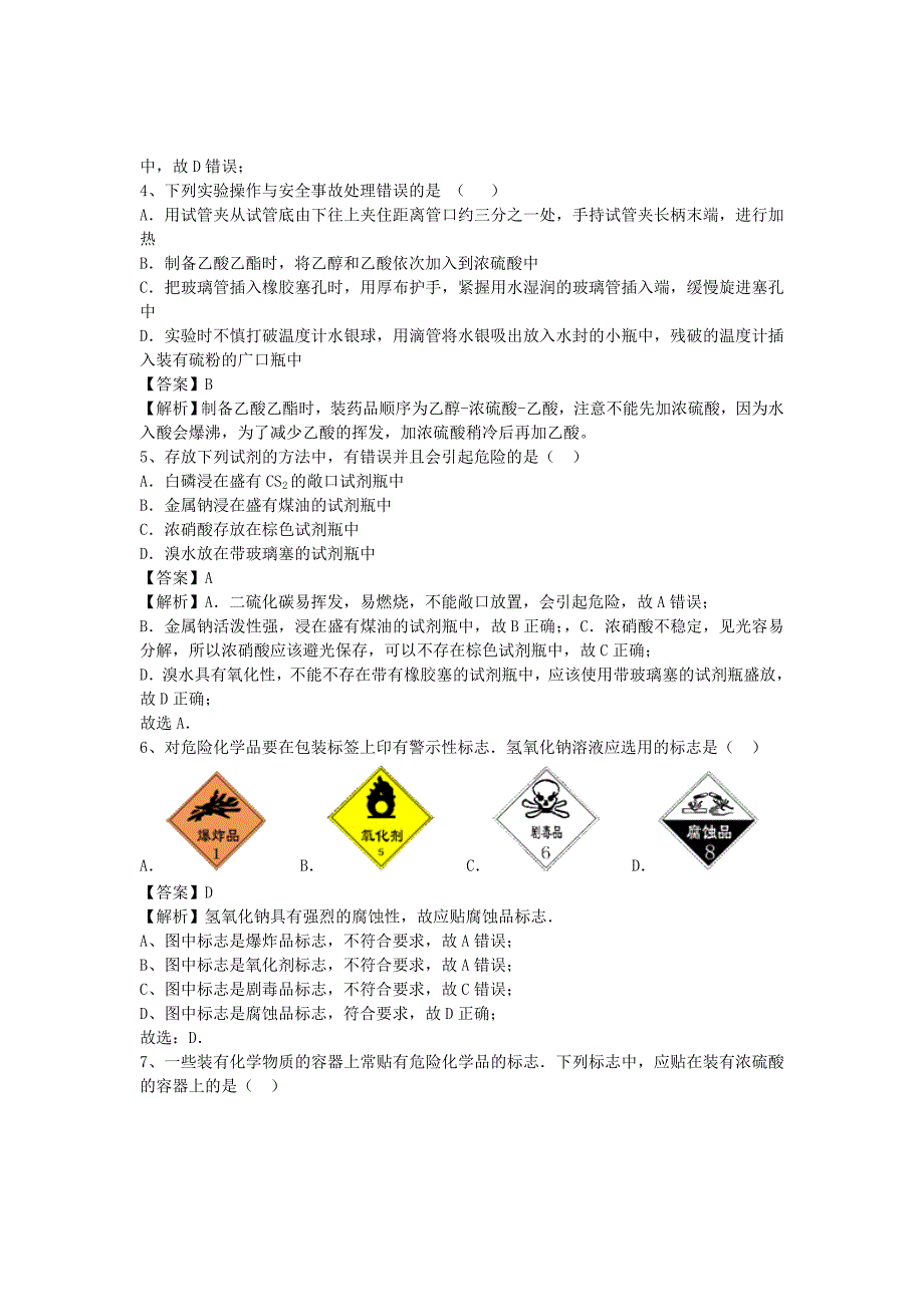 河南省罗山高中2016届高三化学复习1.1化学实验安全1精盐时练新人教版必修1_第2页