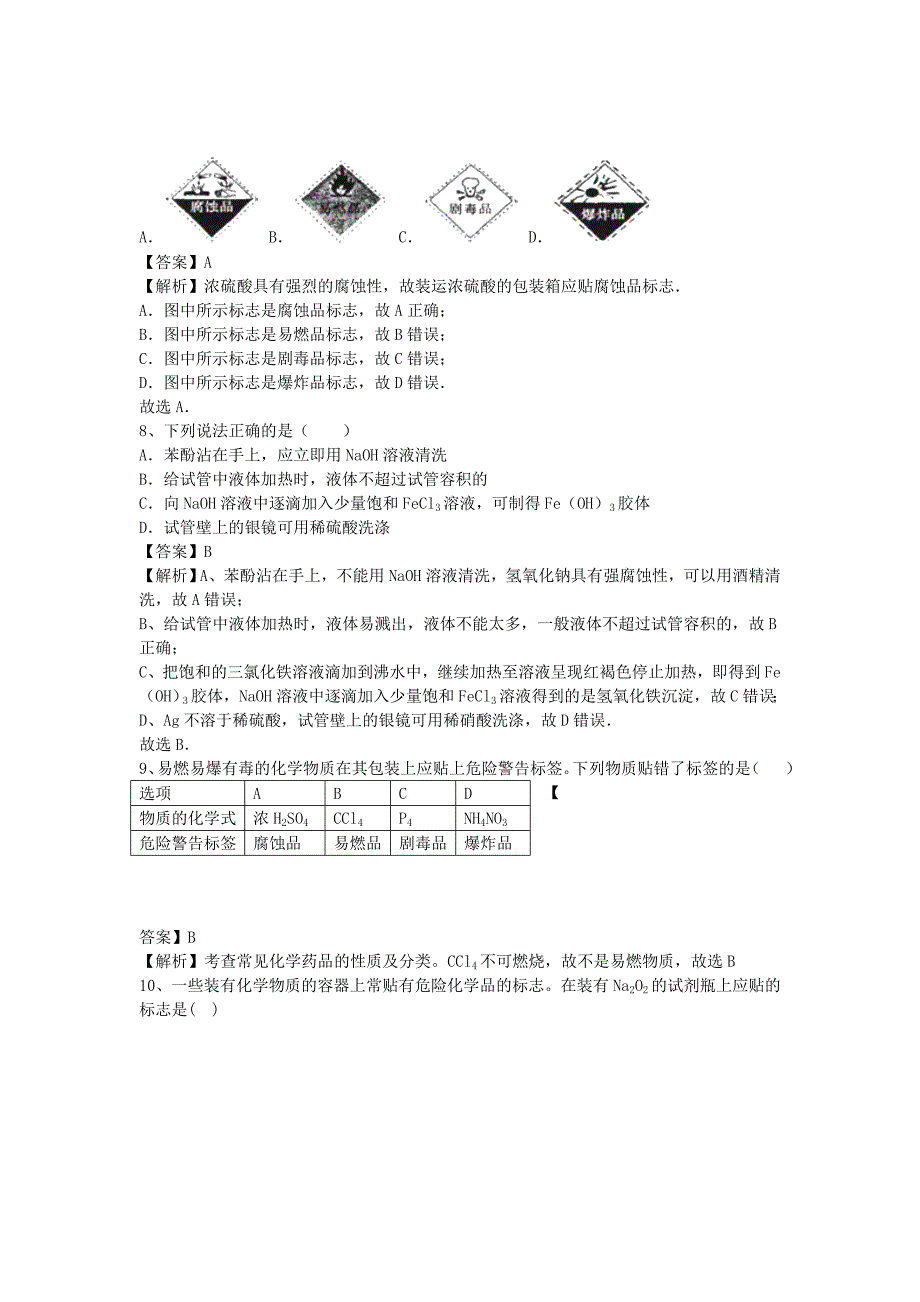 河南省罗山高中2016届高三化学复习1.1化学实验安全1精盐时练新人教版必修1_第3页