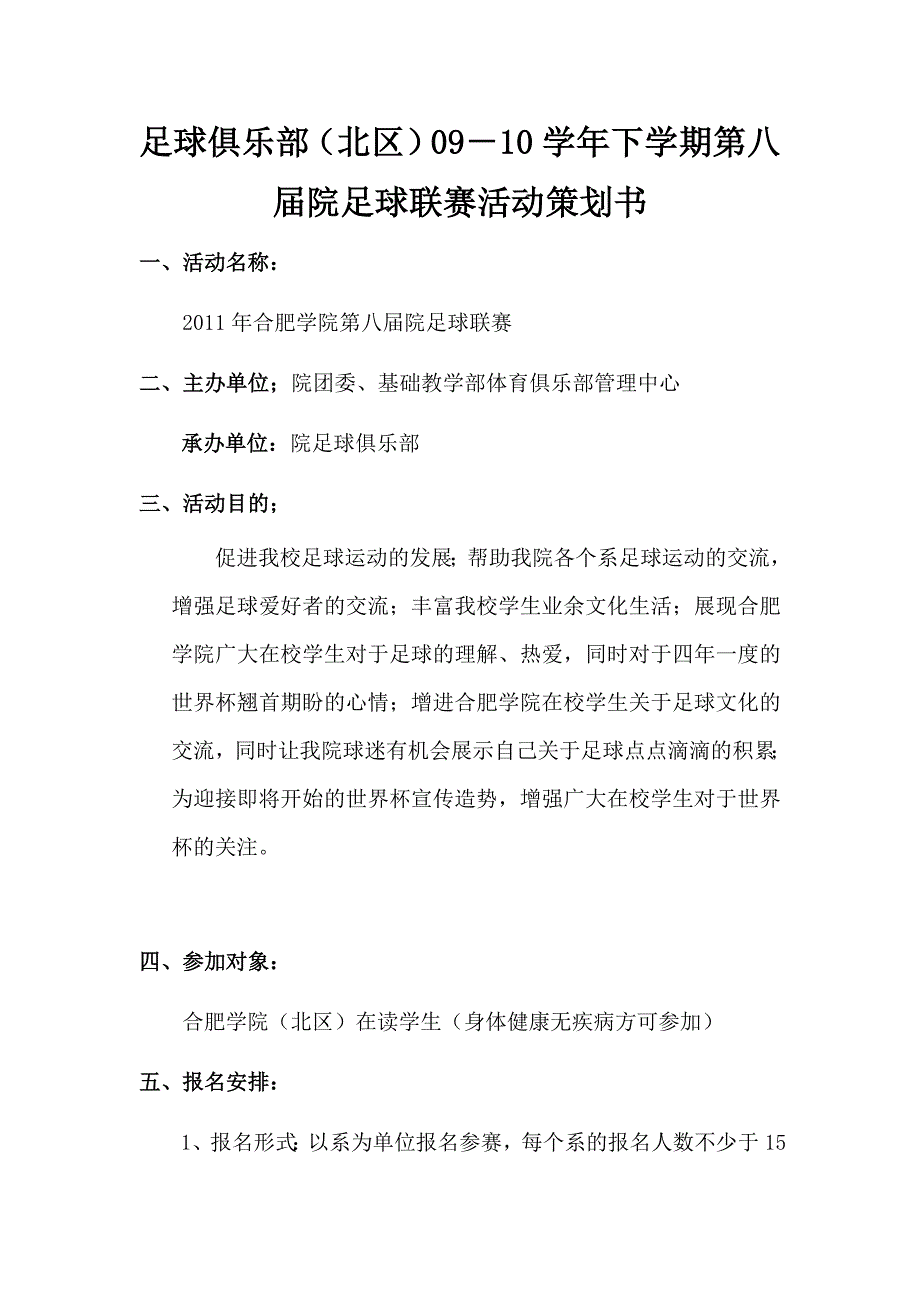 足球俱乐部(南区)10-11学年下学期第八届院足球联赛活动策划书.doc_第1页