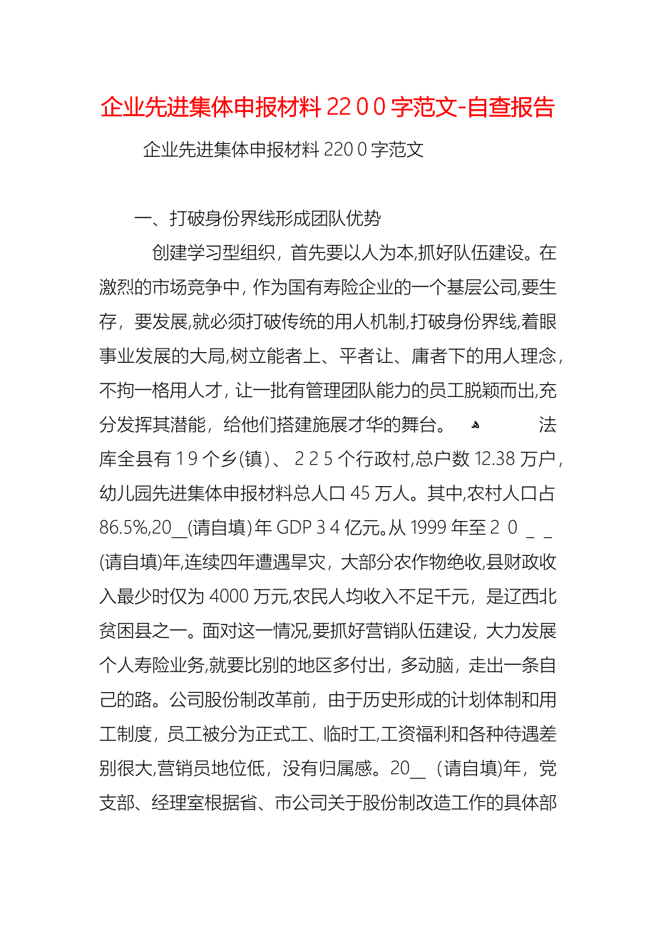 企业先进集体申报材料2200字范文自查报告_第1页