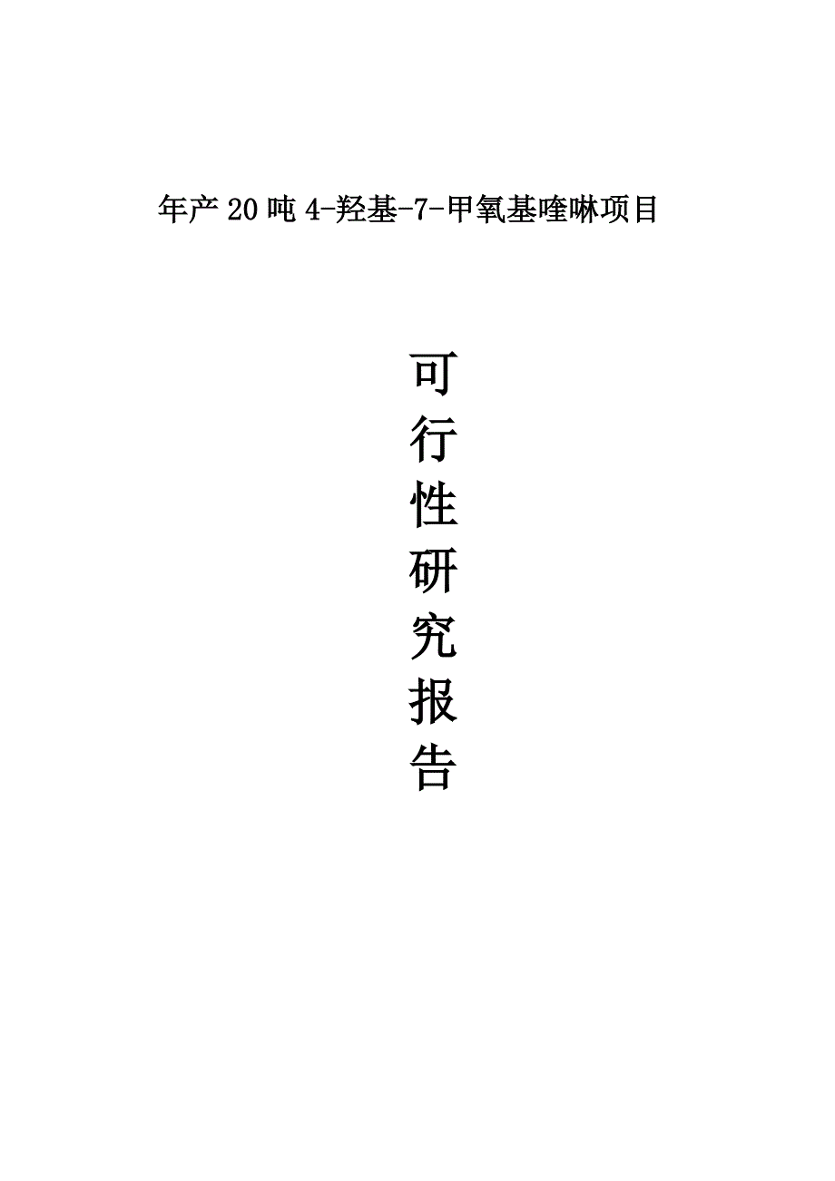 年产20吨4羟基7甲氧基喹啉建设项目可行性研究报告_第1页