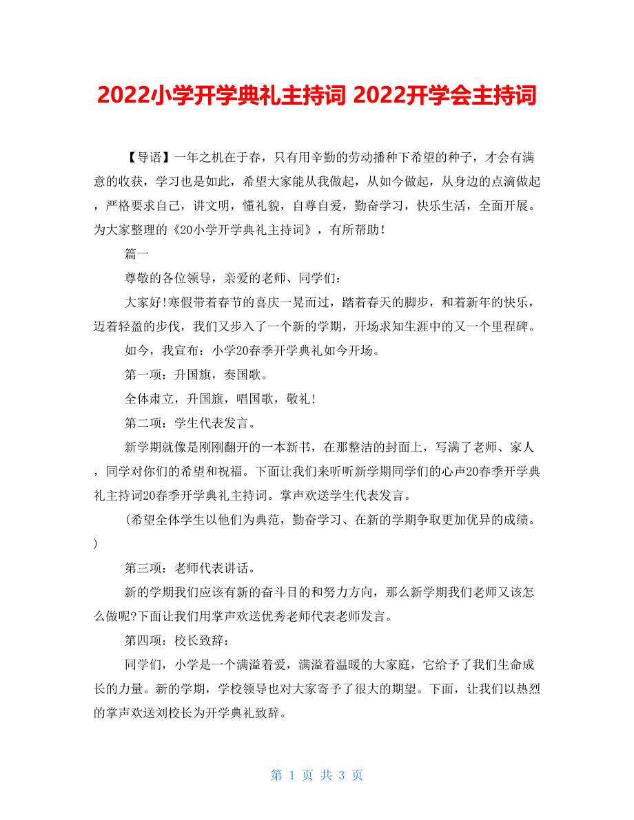 2022小学开学典礼主持词2022开学会主持词.doc_第1页