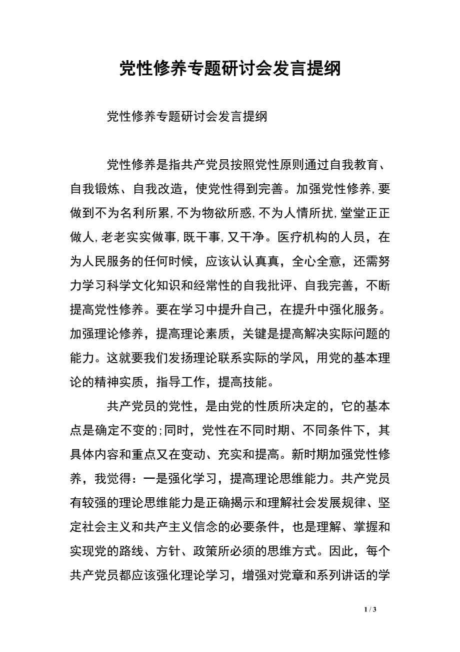 党性修养专题研讨会发言提纲.doc_第1页