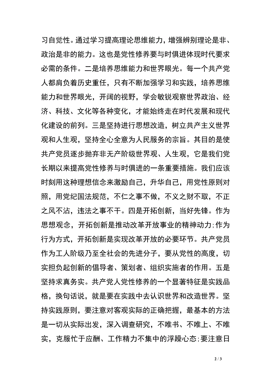 党性修养专题研讨会发言提纲.doc_第2页