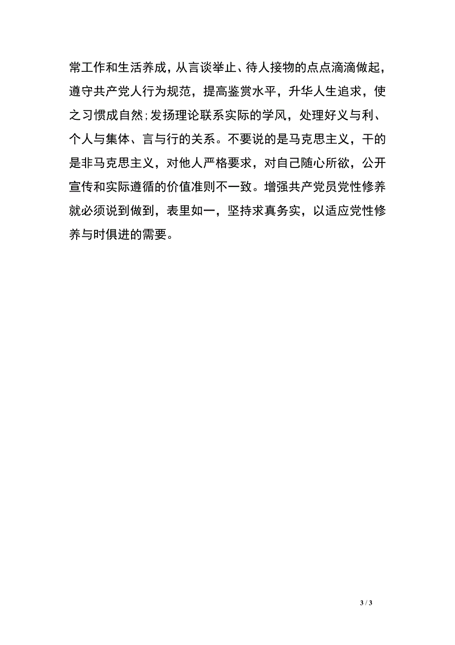 党性修养专题研讨会发言提纲.doc_第3页