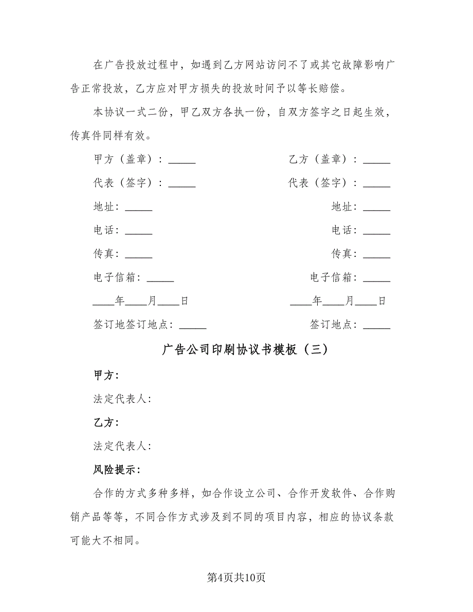 广告公司印刷协议书模板（3篇）.doc_第4页