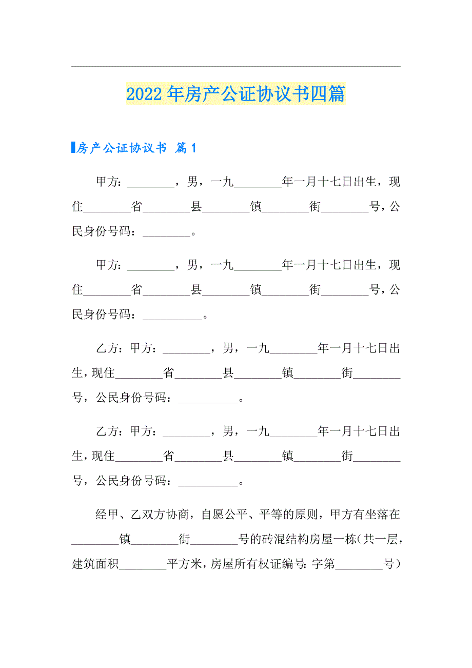 【多篇汇编】2022年房产公证协议书四篇_第1页