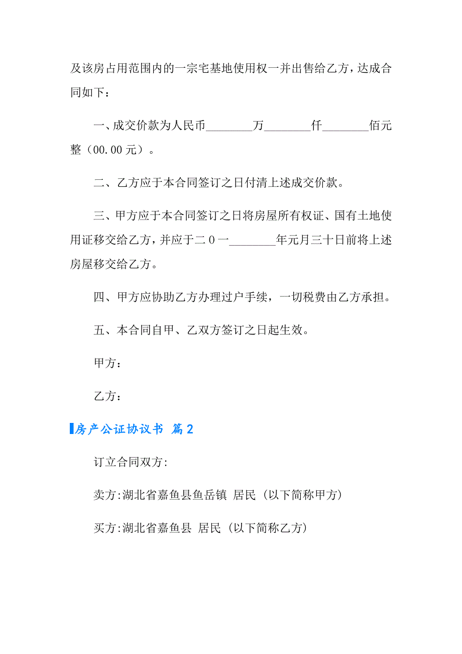 【多篇汇编】2022年房产公证协议书四篇_第2页