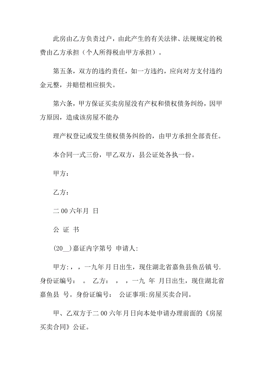 【多篇汇编】2022年房产公证协议书四篇_第4页