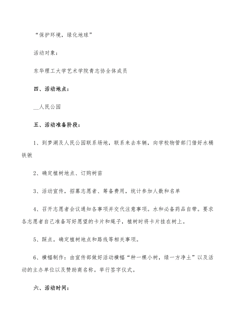 2022年植树节活动策划方案5篇_第2页