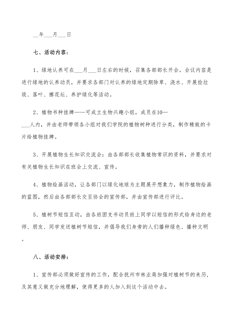 2022年植树节活动策划方案5篇_第3页