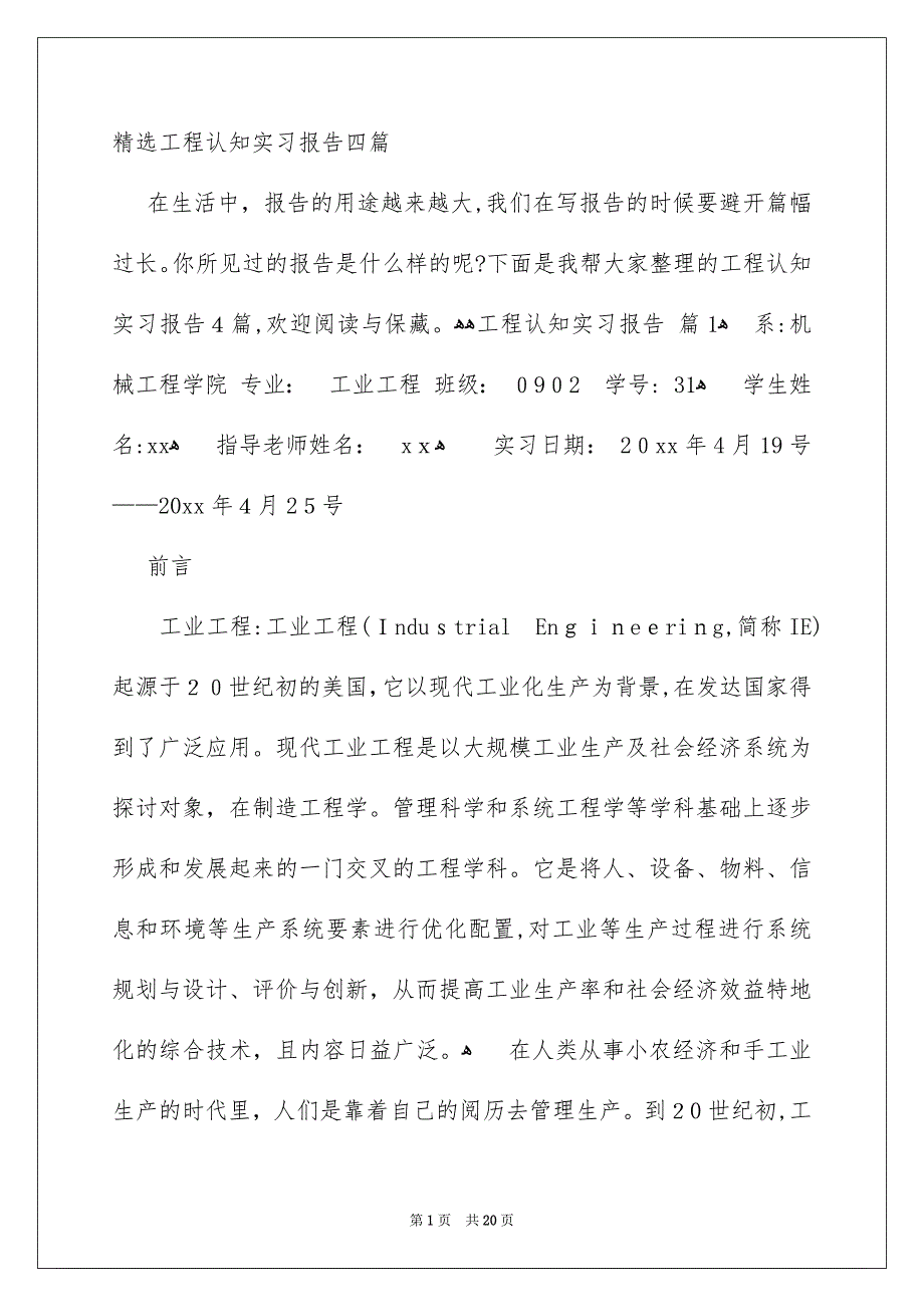 精选工程认知实习报告四篇_第1页