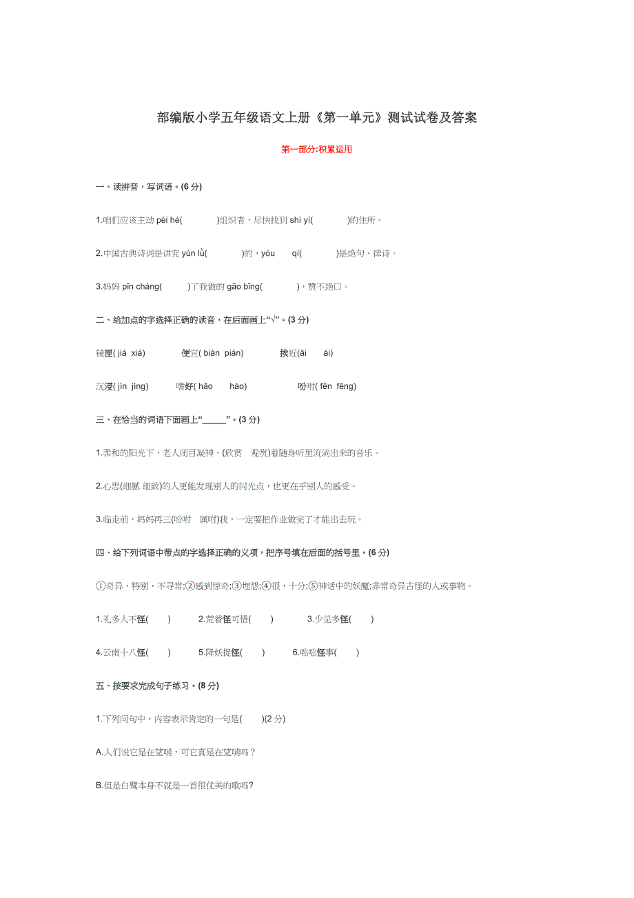 部编版小学五年级语文上册《第一单元》测试试卷及答案_第1页