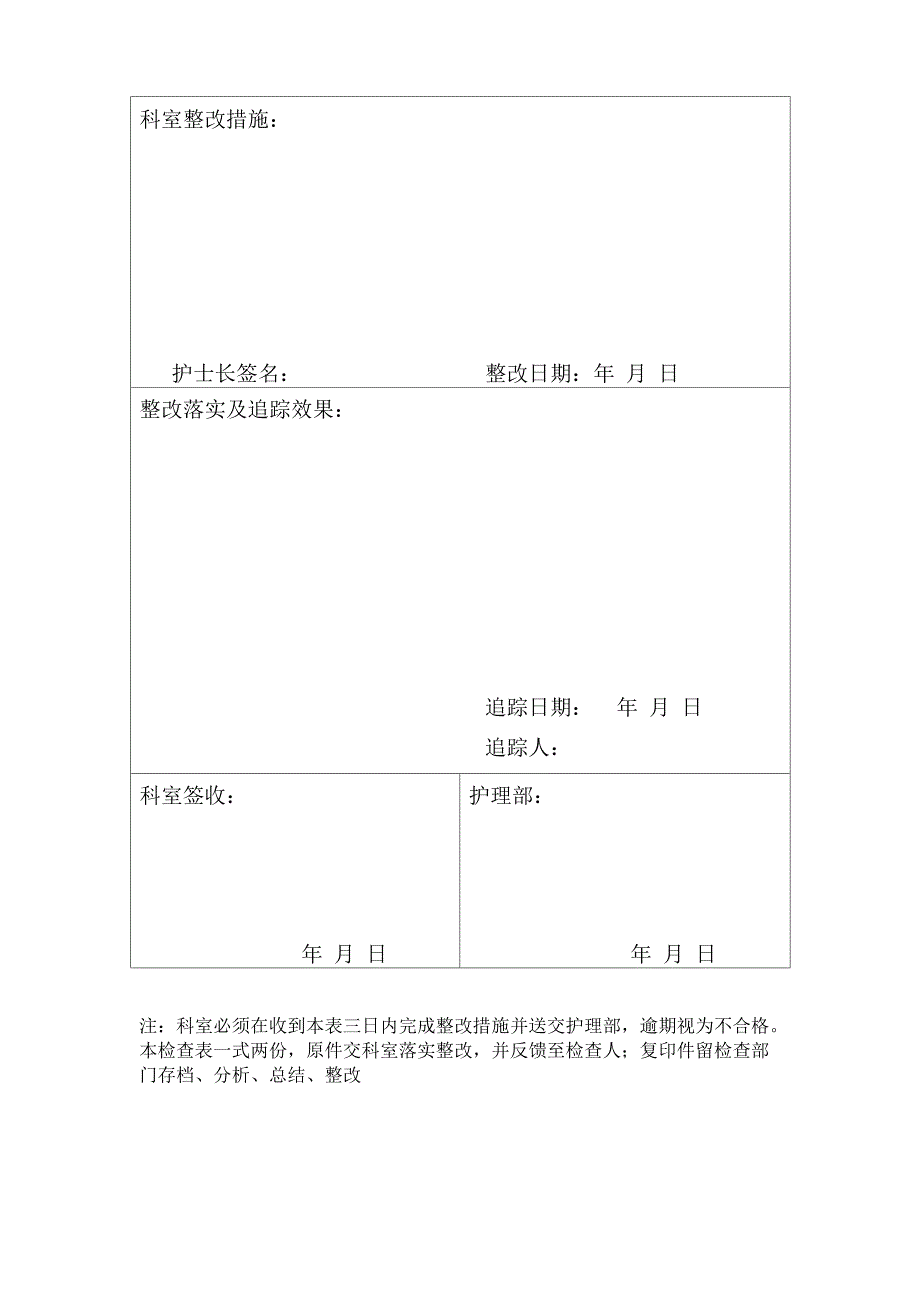 2017年护理质量安全管理与持续改进检查记录表_第4页