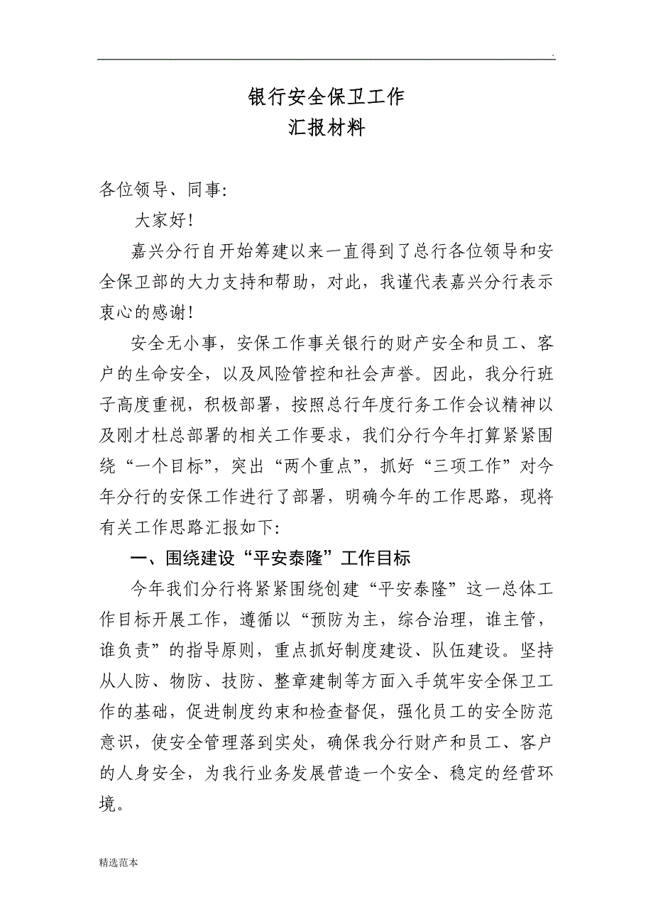 银行安全保卫汇报材料(陈行长讲话).doc_第1页