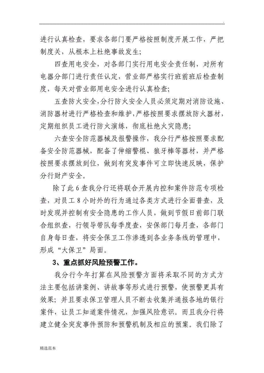 银行安全保卫汇报材料(陈行长讲话).doc_第5页